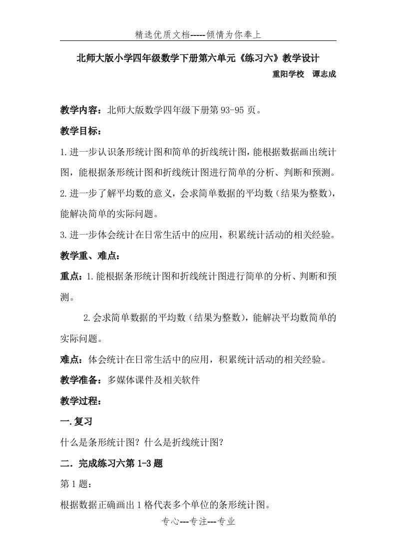 北师大版小学四年级数学下册第六单元《练习六》教学设计(共3页)