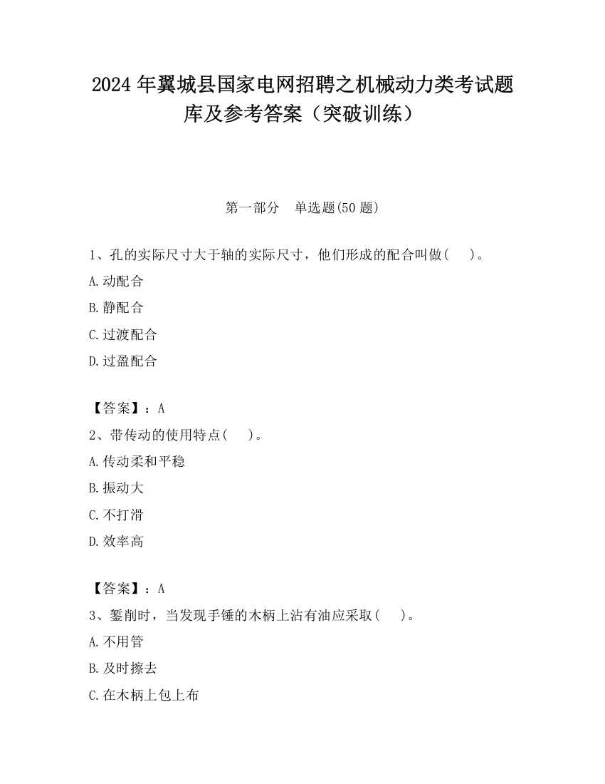 2024年翼城县国家电网招聘之机械动力类考试题库及参考答案（突破训练）