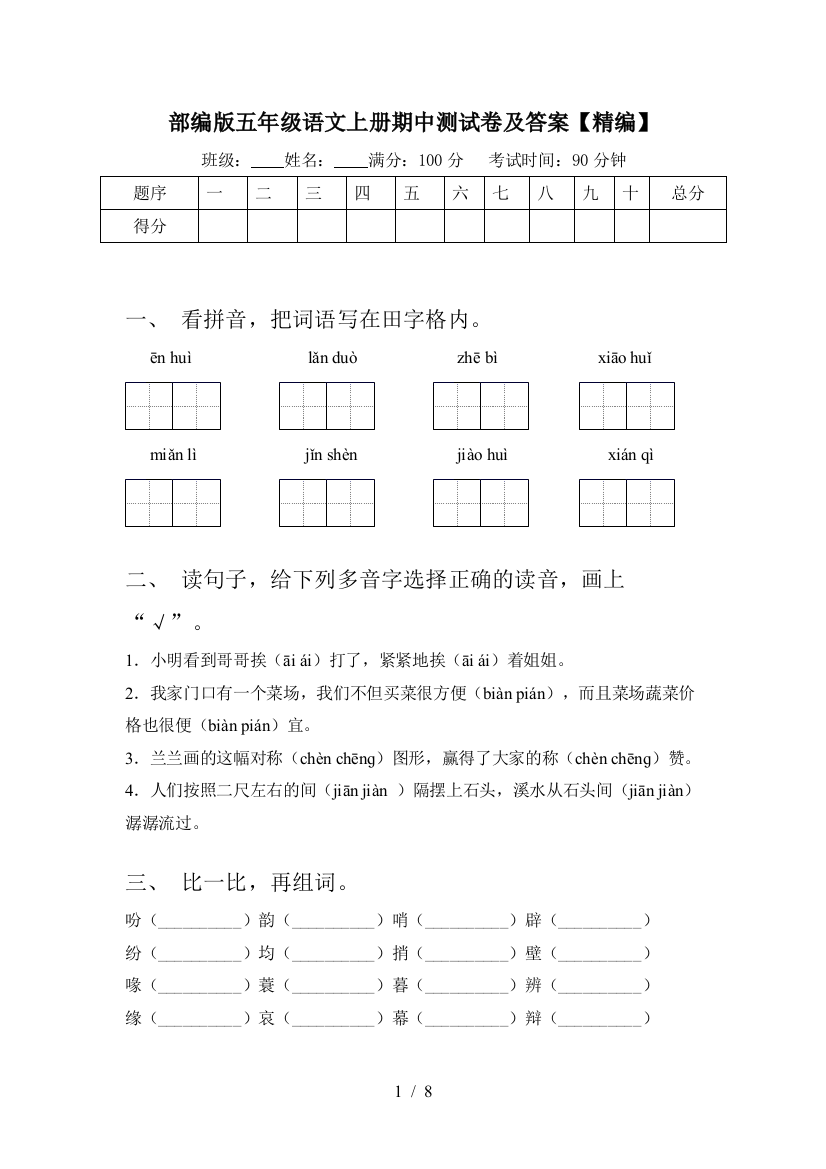 部编版五年级语文上册期中测试卷及答案【精编】