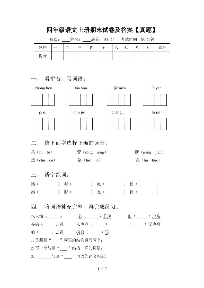 四年级语文上册期末试卷及答案【真题】