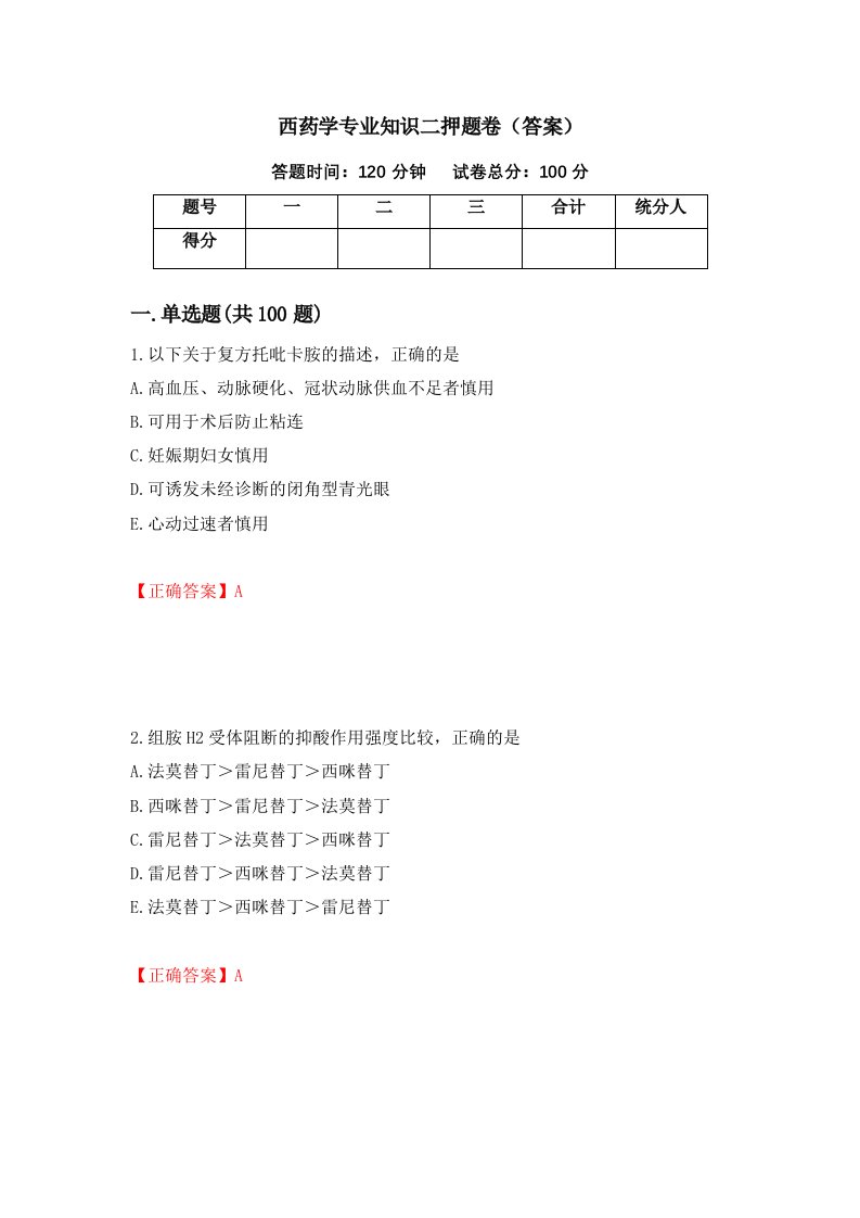 西药学专业知识二押题卷答案第15版