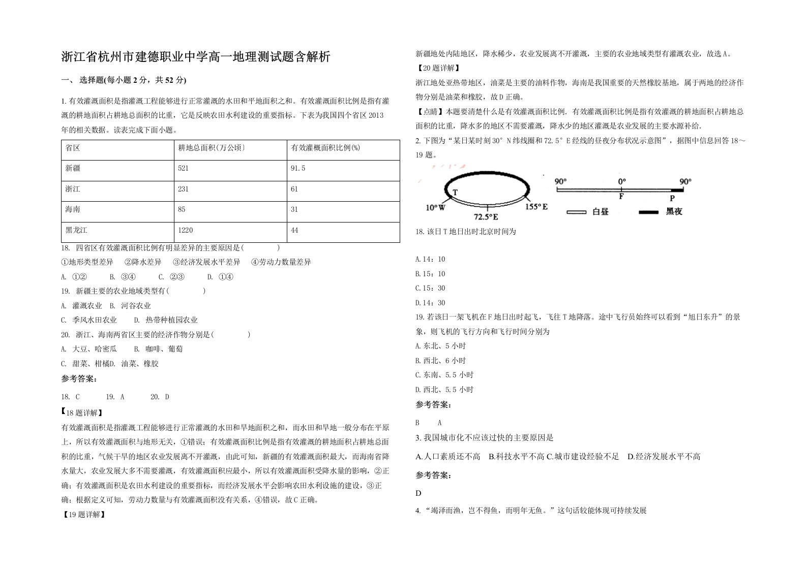 浙江省杭州市建德职业中学高一地理测试题含解析