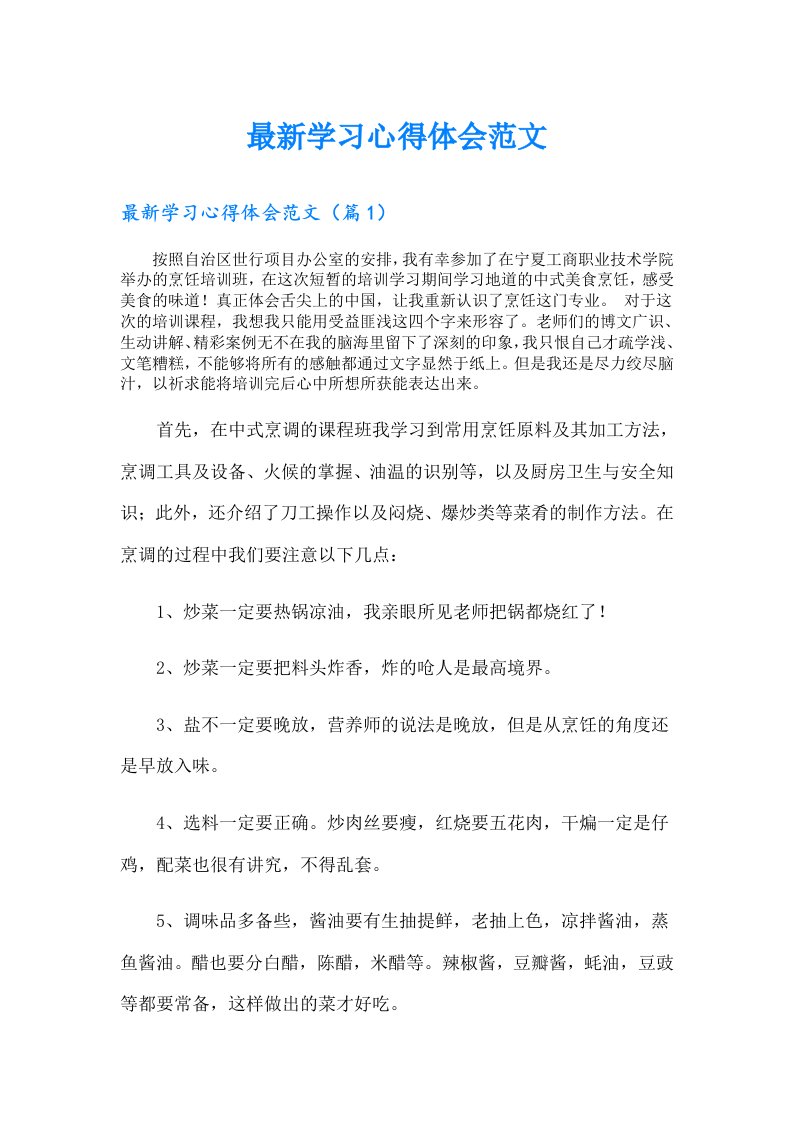 最新学习心得体会范文（精选）