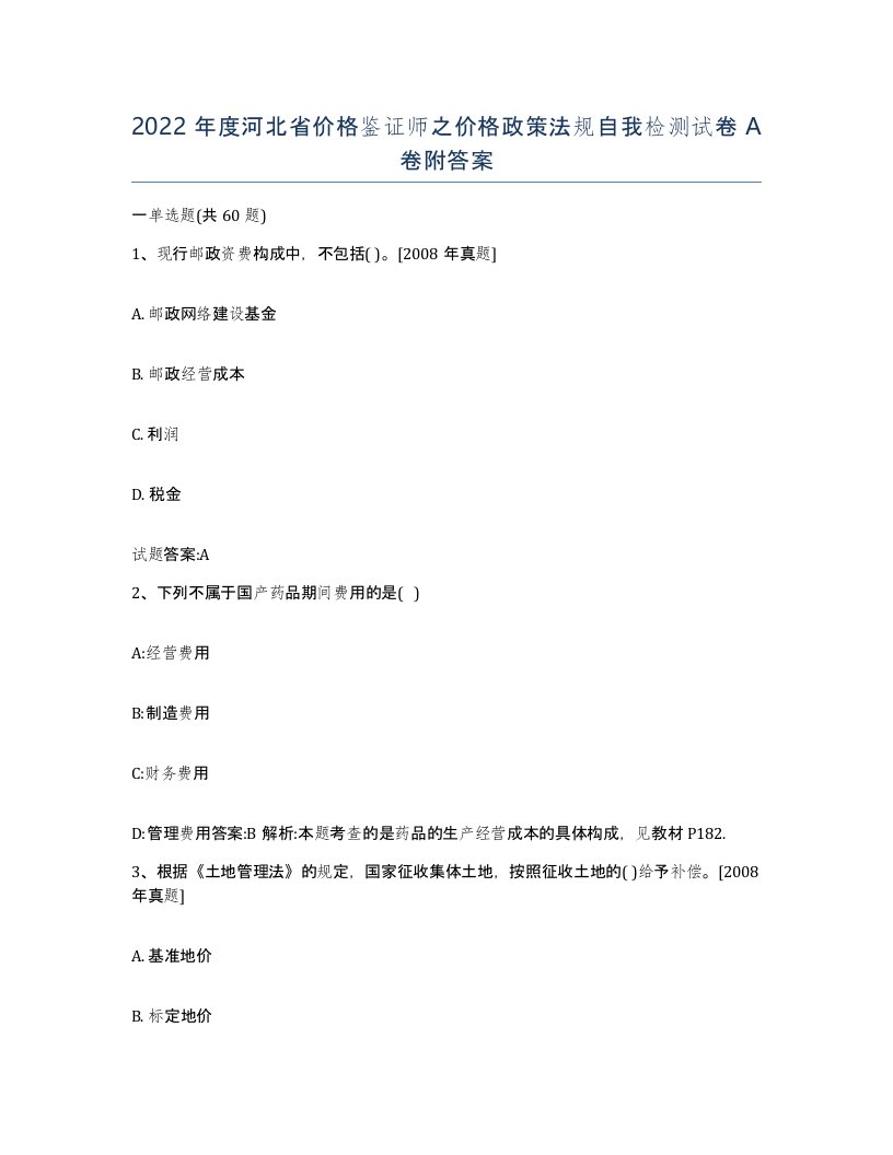 2022年度河北省价格鉴证师之价格政策法规自我检测试卷A卷附答案