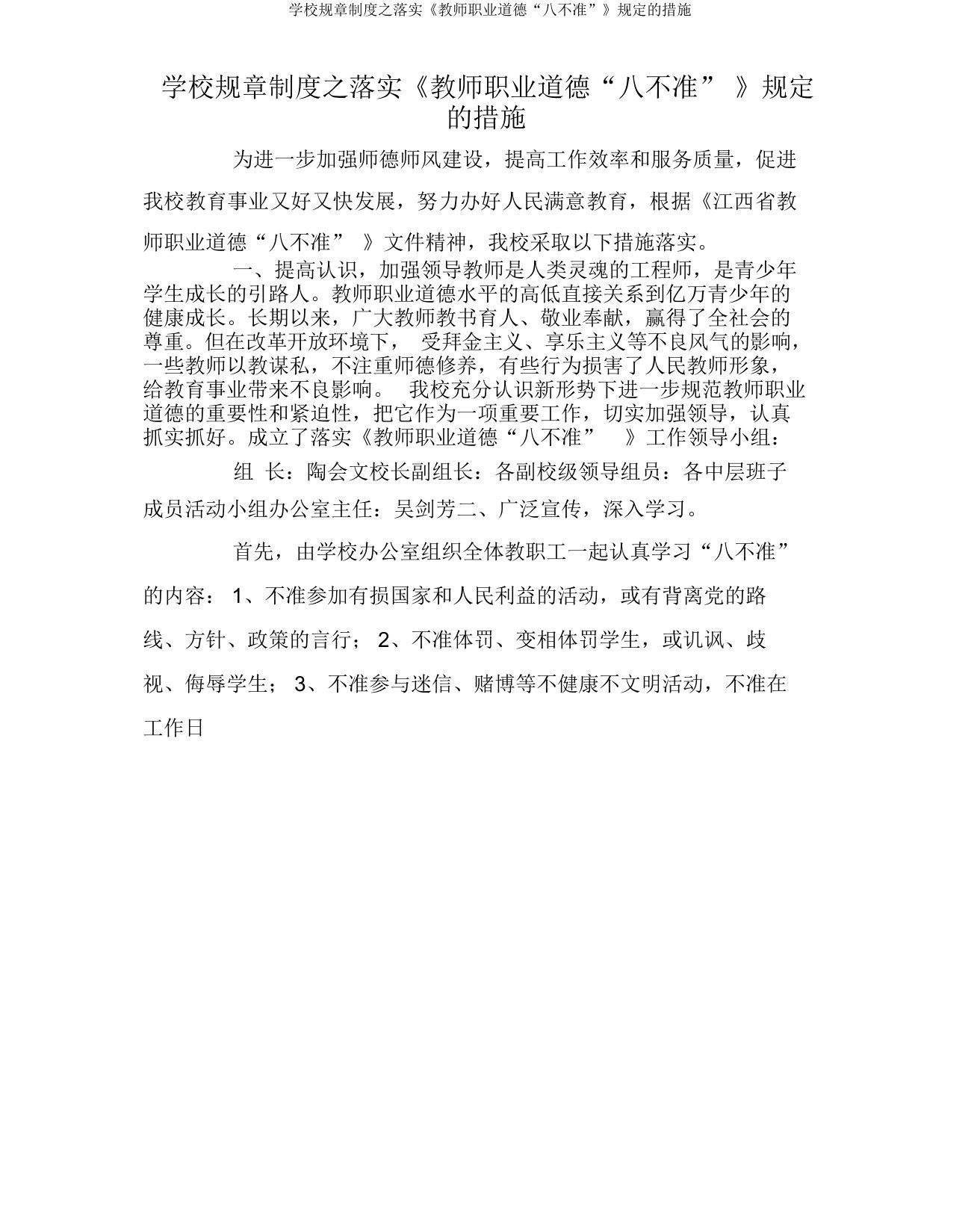 学校规章制度之落实《教师职业道德“八不准”》规定措施