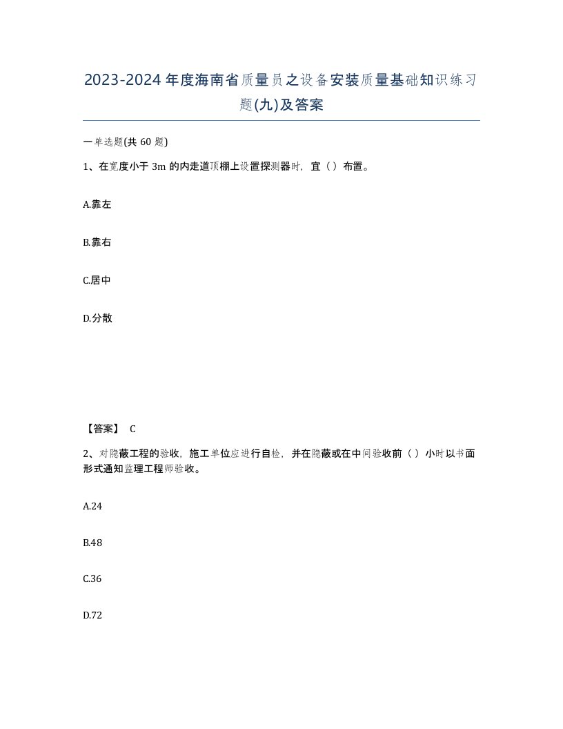 2023-2024年度海南省质量员之设备安装质量基础知识练习题九及答案