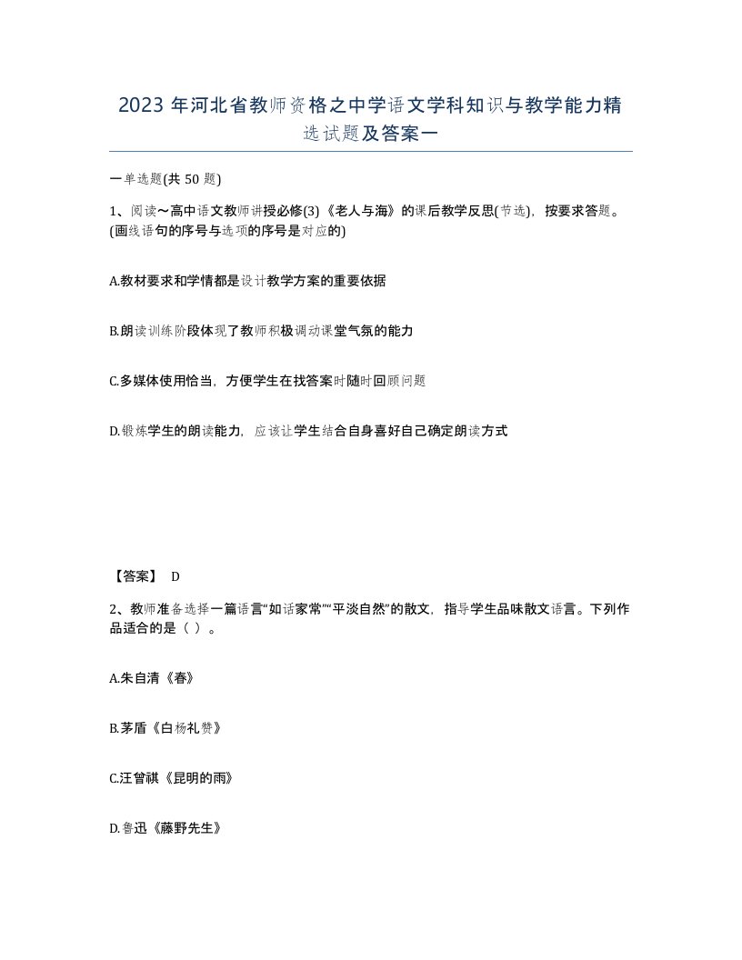 2023年河北省教师资格之中学语文学科知识与教学能力试题及答案一