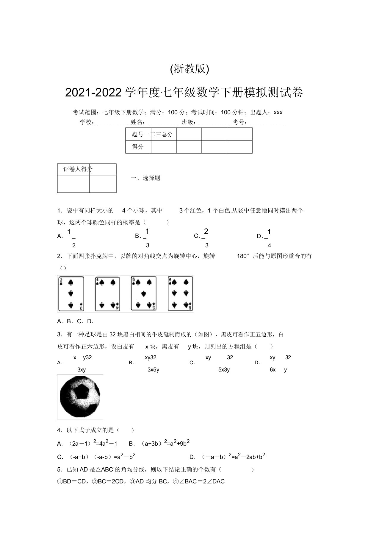 浙教版2021-2022学年度七年级数学下册模拟测试卷(5780)