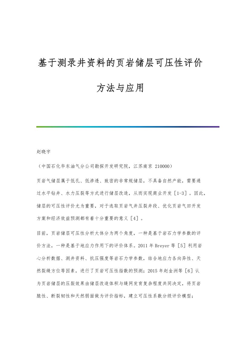 基于测录井资料的页岩储层可压性评价方法与应用