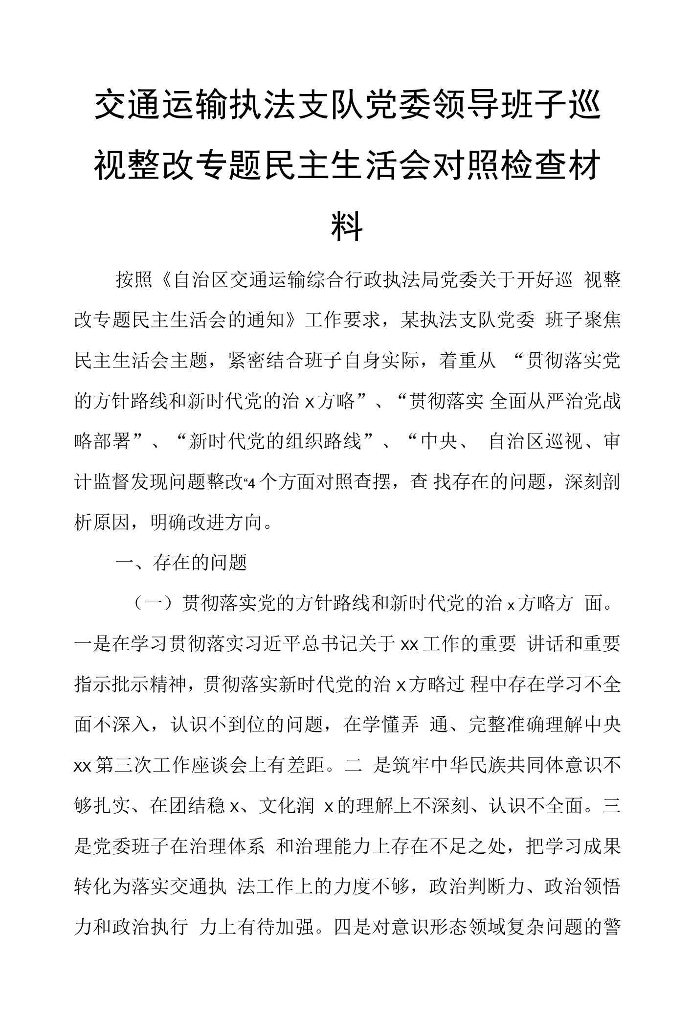 交通运输执法支队党委领导班子巡视整改专题民主生活会对照检查材料