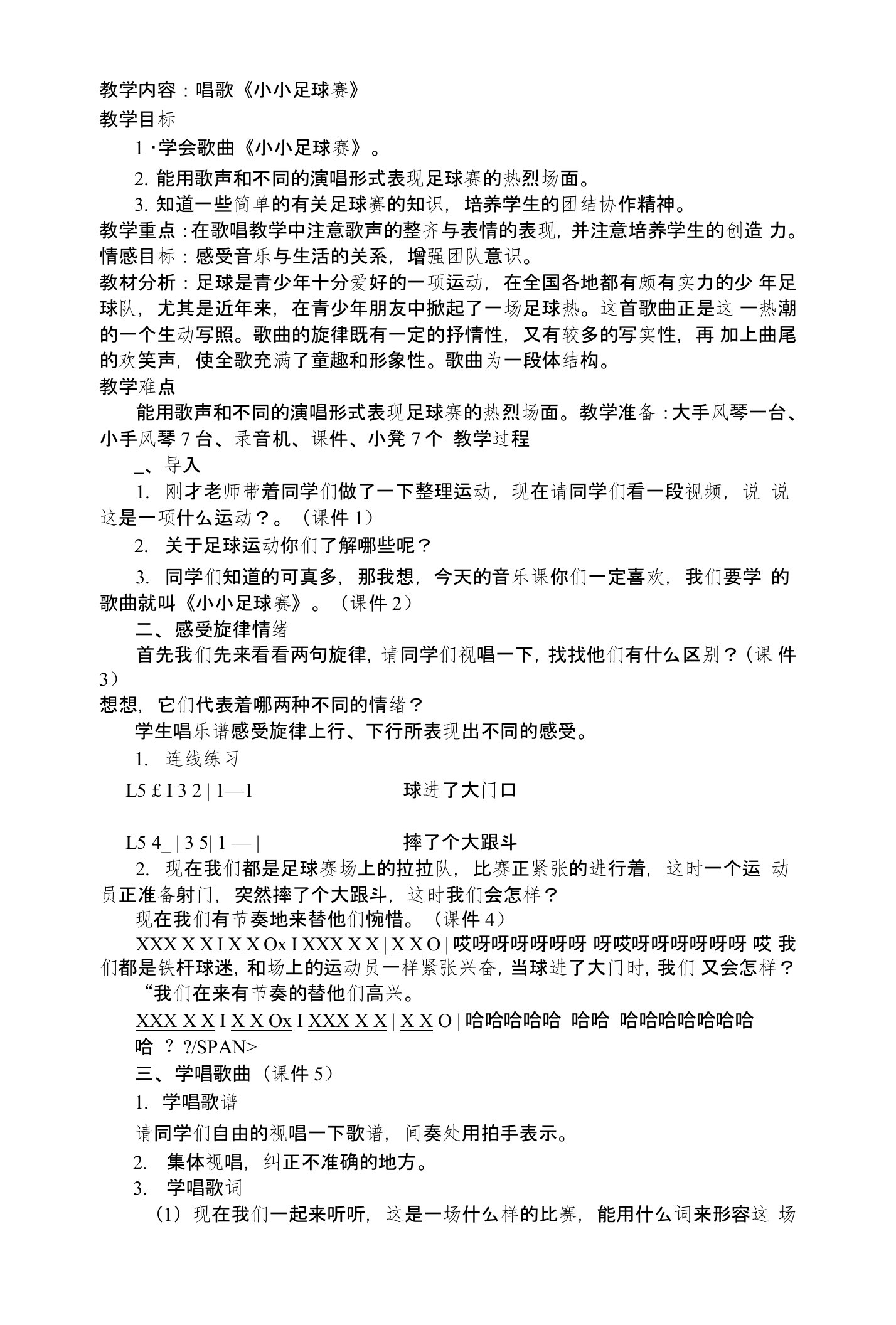 小小足球赛音乐教案及反思