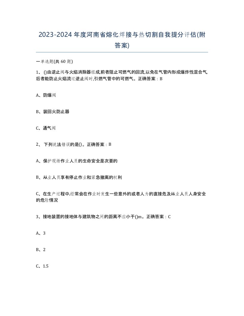 2023-2024年度河南省熔化焊接与热切割自我提分评估附答案