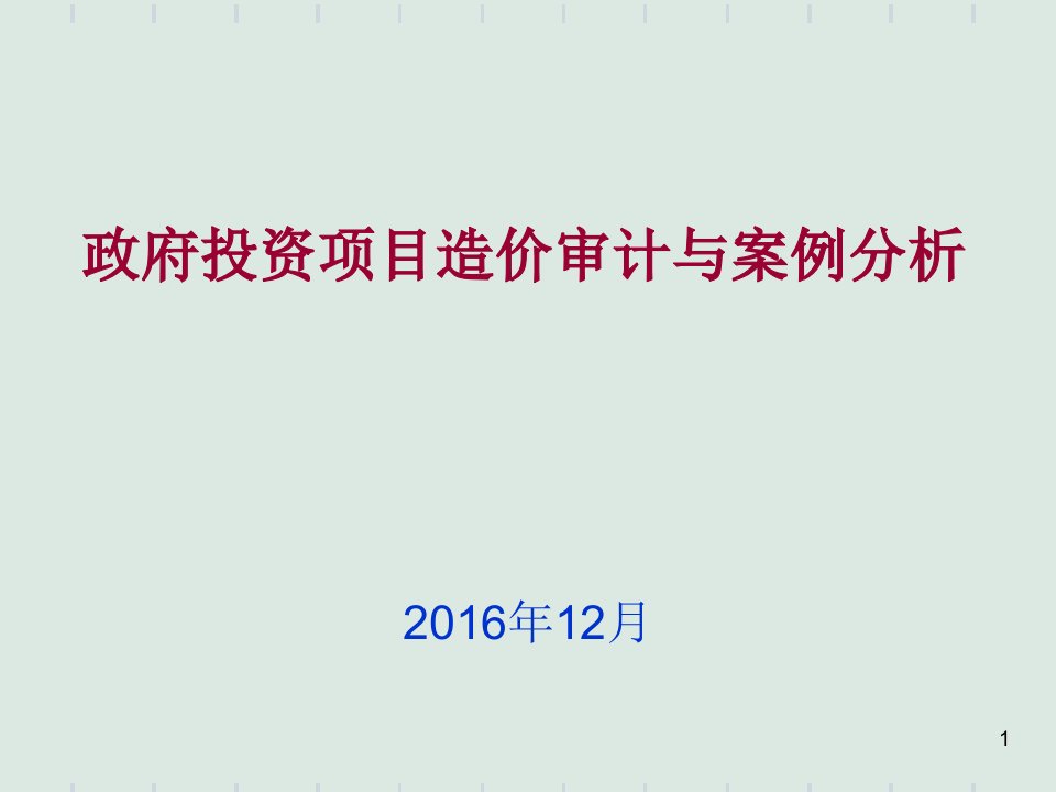 投资项目造价审计与案例分析(培训幻灯片)精选ppt课件