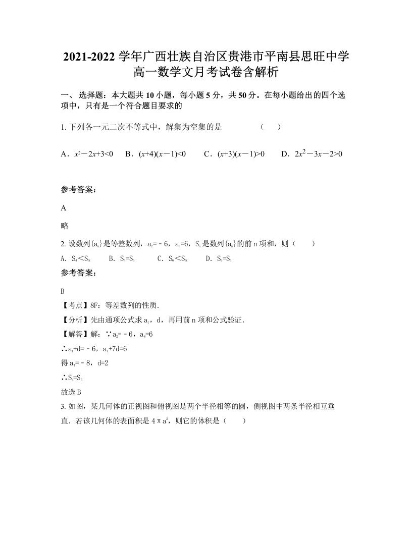 2021-2022学年广西壮族自治区贵港市平南县思旺中学高一数学文月考试卷含解析