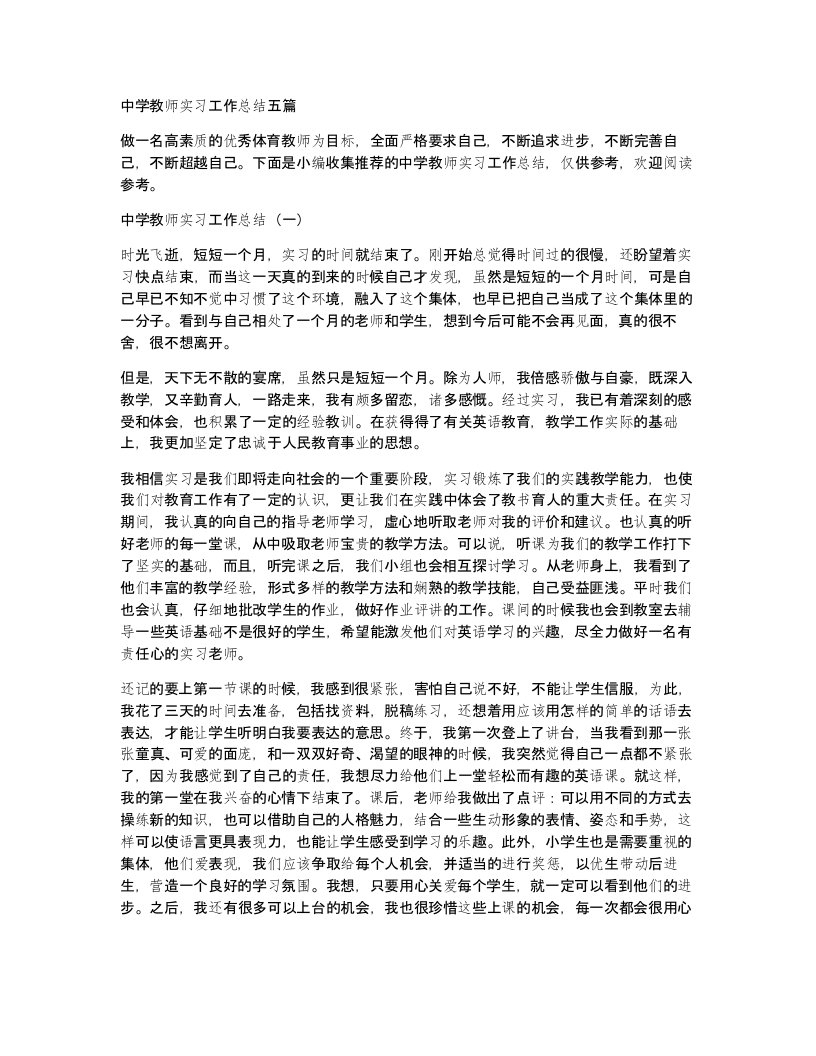 中学教师实习工作总结五篇