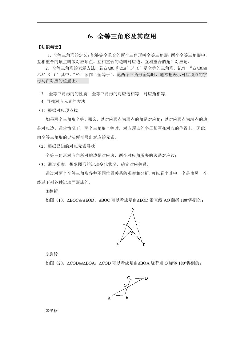 人教版数学八年级培优和竞赛教程6、全等三角形及其应用