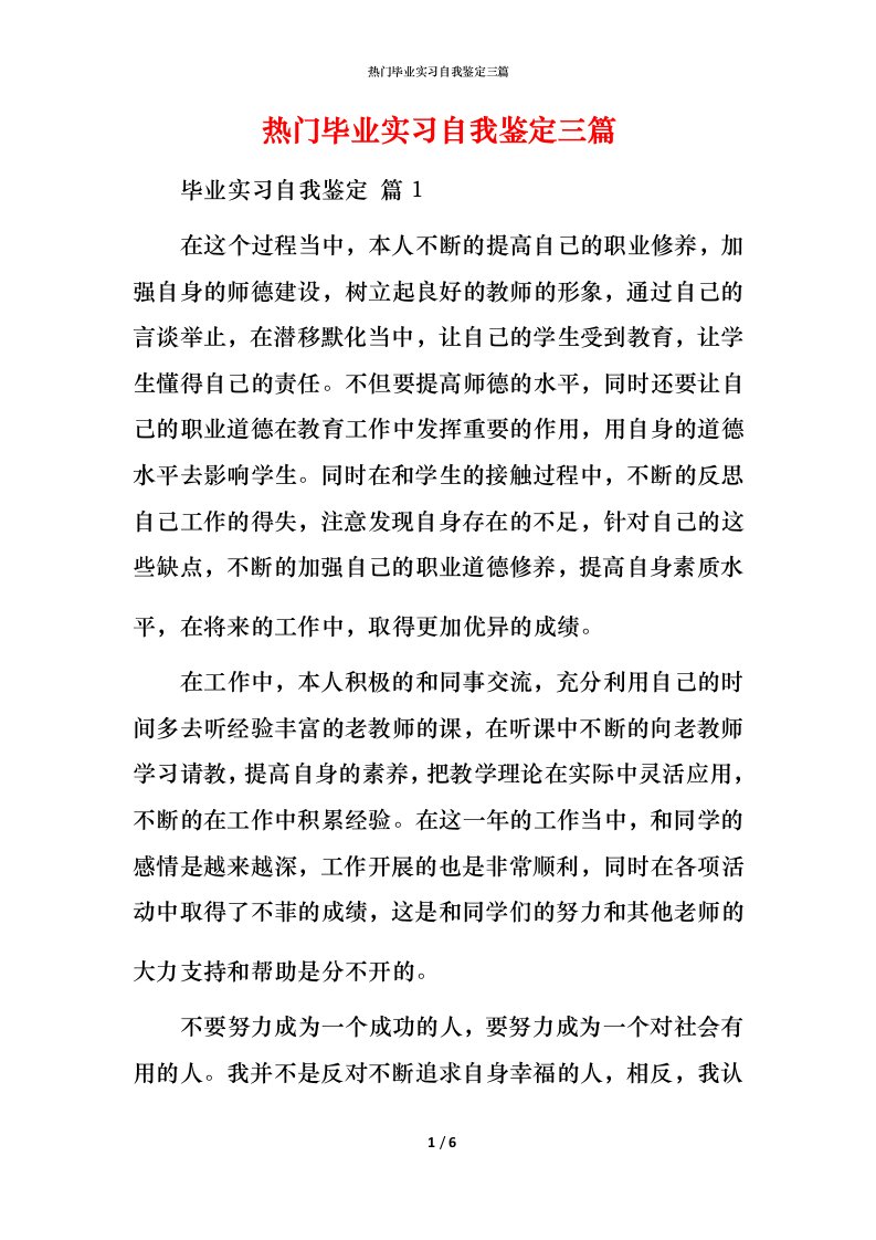 热门毕业实习自我鉴定三篇