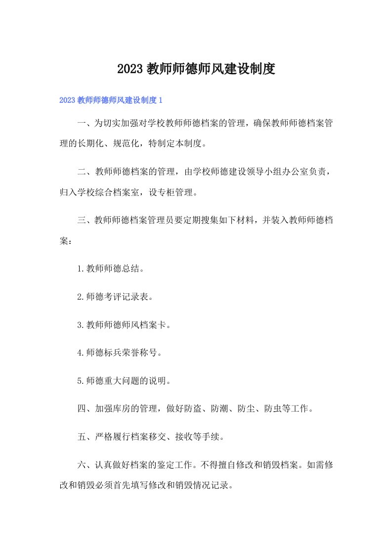 2023教师师德师风建设制度