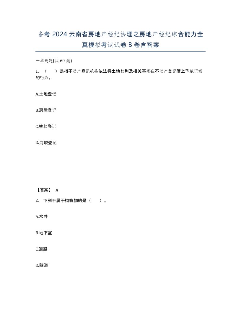 备考2024云南省房地产经纪协理之房地产经纪综合能力全真模拟考试试卷B卷含答案