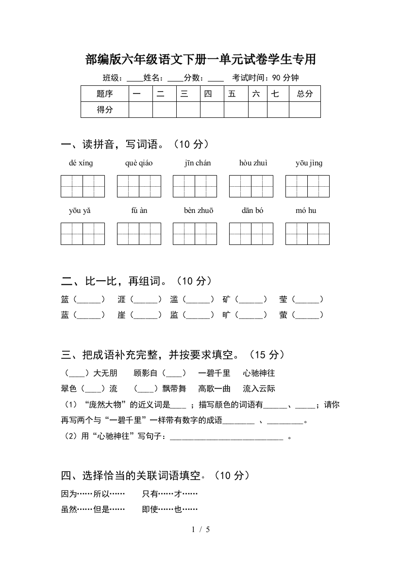 部编版六年级语文下册一单元试卷学生专用