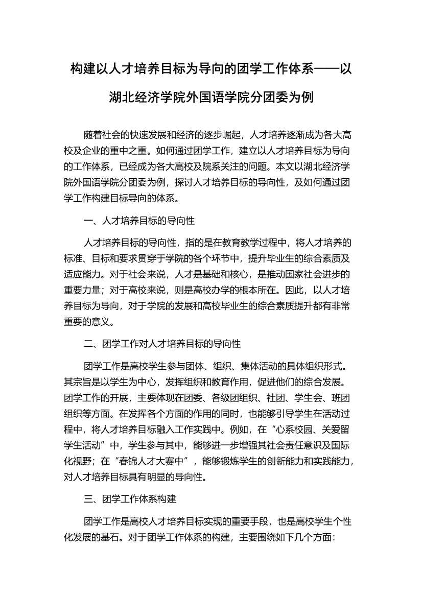 构建以人才培养目标为导向的团学工作体系——以湖北经济学院外国语学院分团委为例