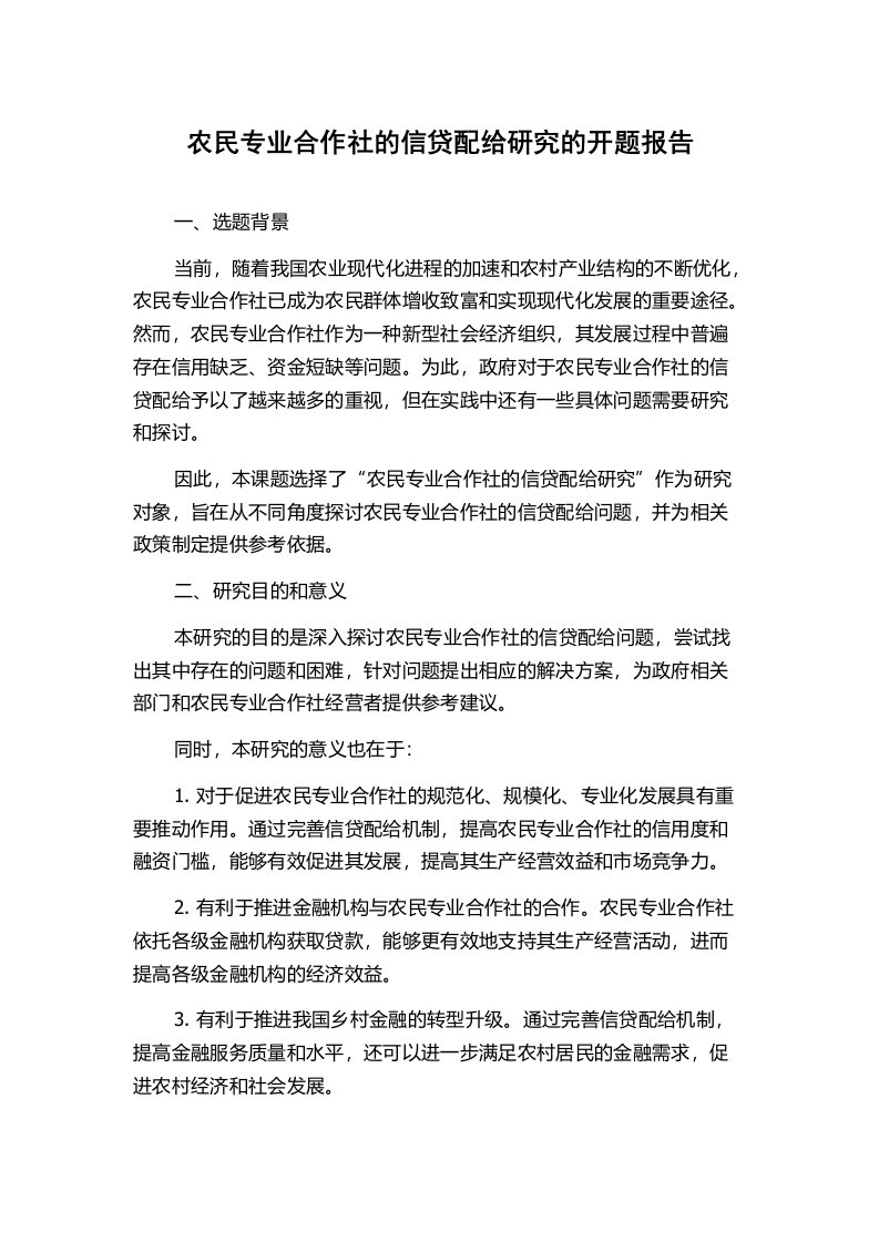 农民专业合作社的信贷配给研究的开题报告