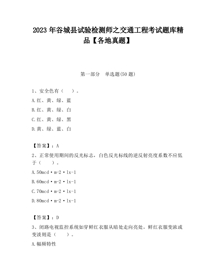 2023年谷城县试验检测师之交通工程考试题库精品【各地真题】