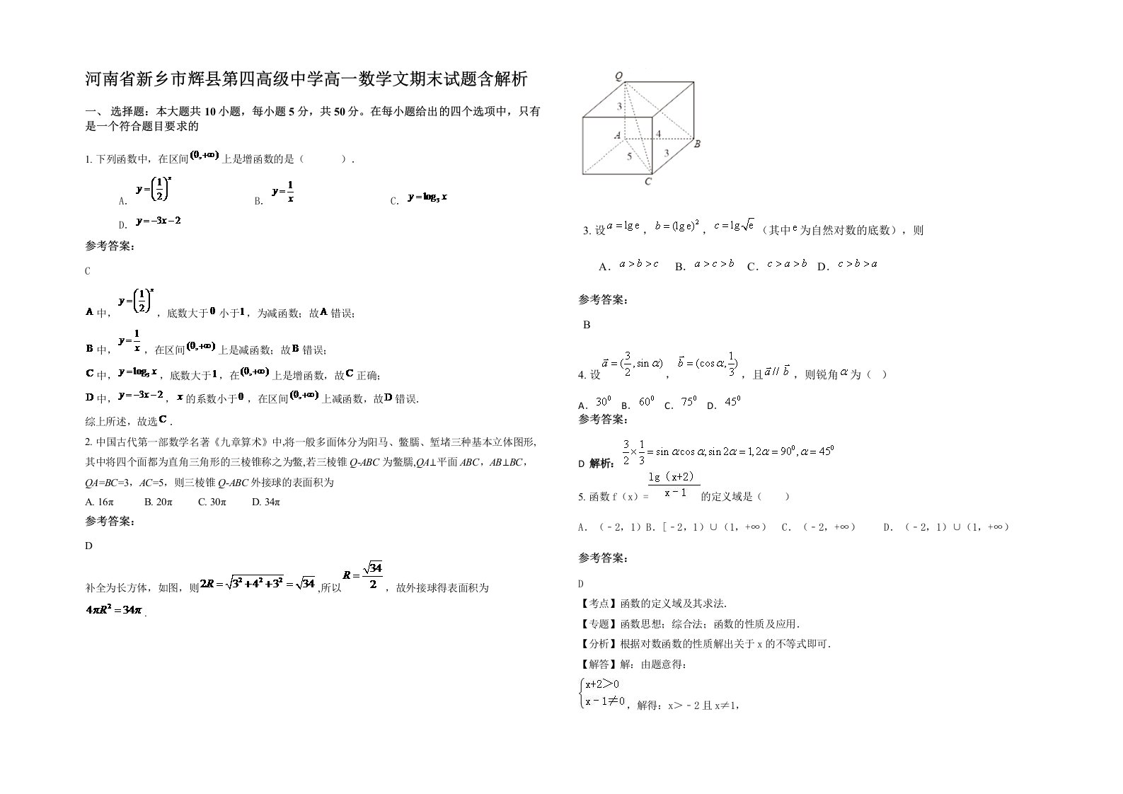 河南省新乡市辉县第四高级中学高一数学文期末试题含解析