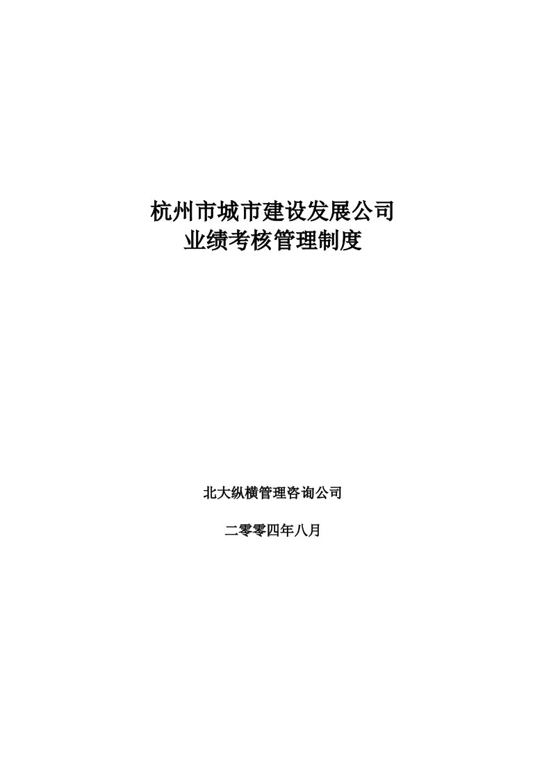 杭州市城市建设发展公司业绩考核管理制度