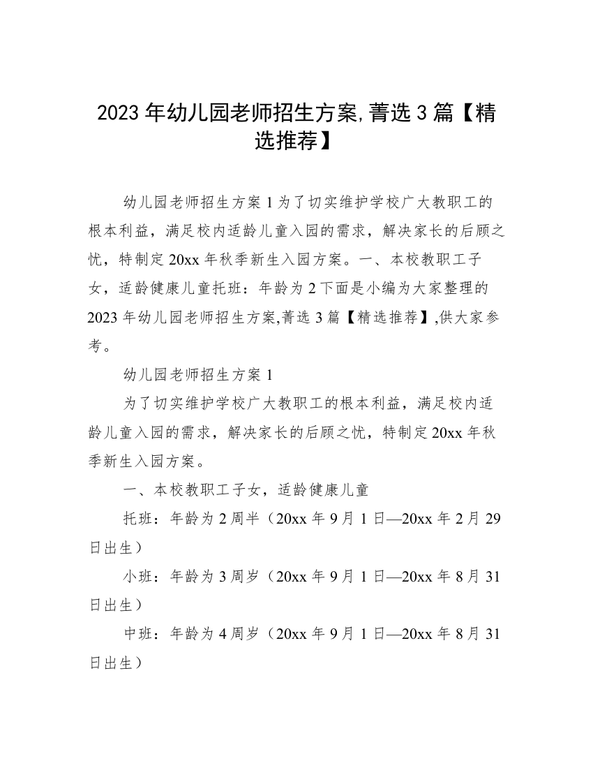 2023年幼儿园老师招生方案,菁选3篇【精选推荐】