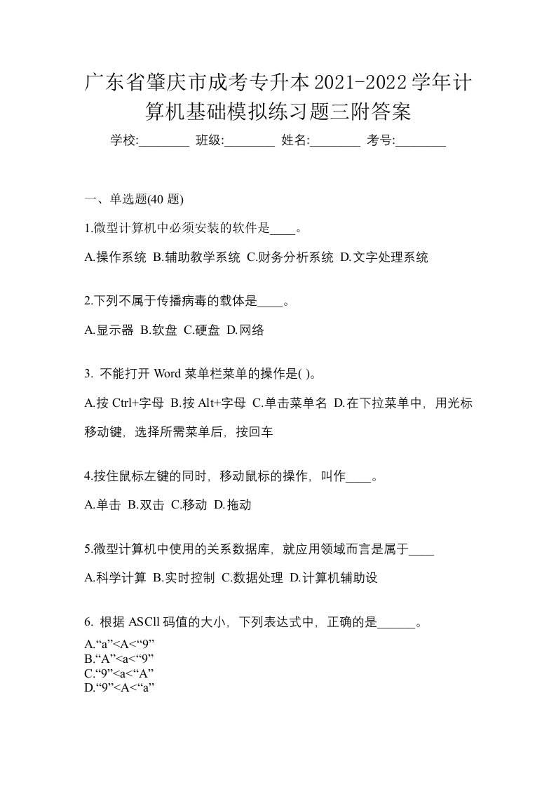 广东省肇庆市成考专升本2021-2022学年计算机基础模拟练习题三附答案