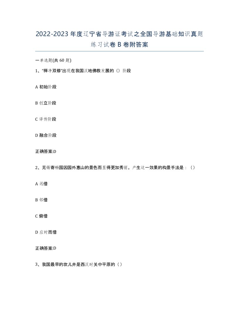 2022-2023年度辽宁省导游证考试之全国导游基础知识真题练习试卷B卷附答案