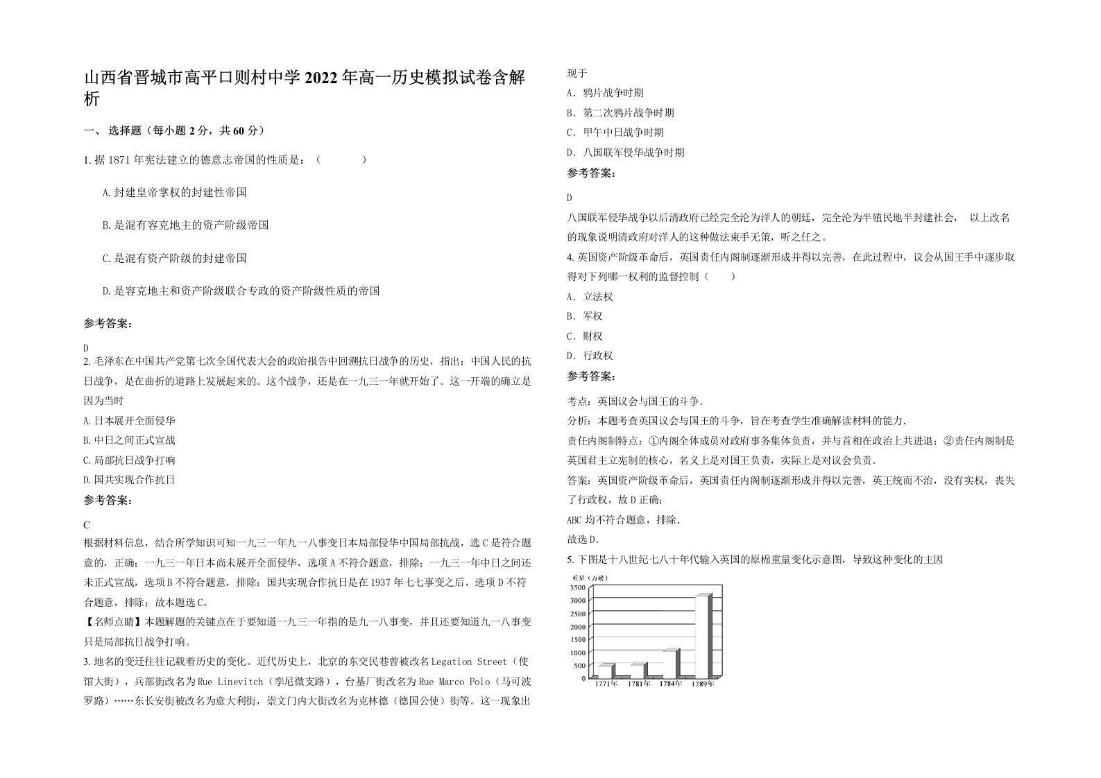 山西省晋城市高平口则村中学2022年高一历史模拟试卷含解析