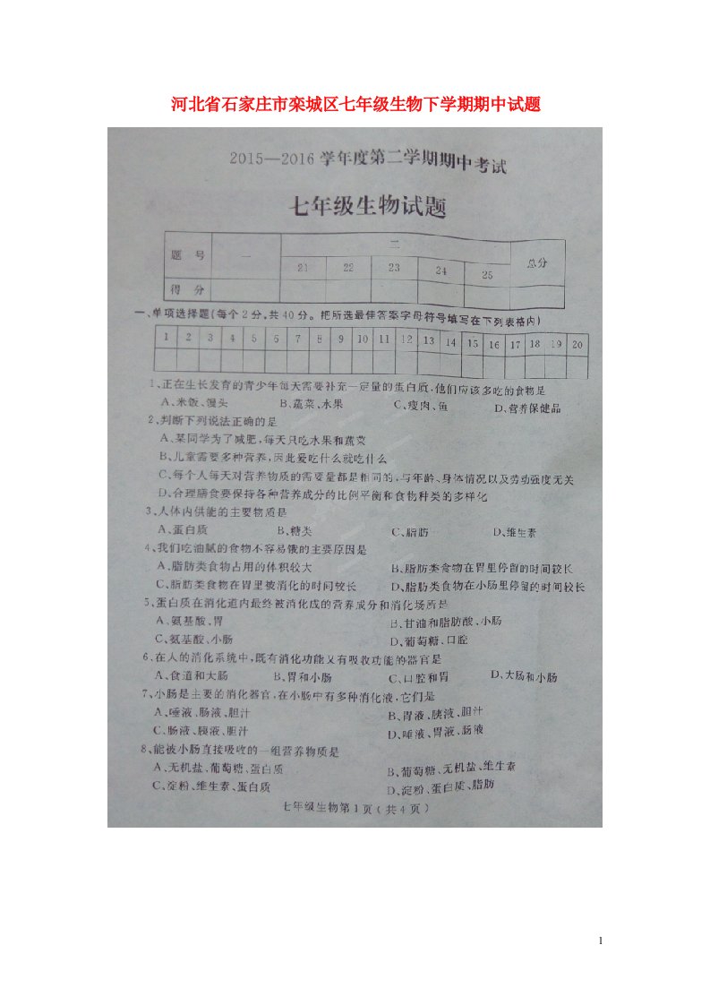 河北省石家庄市栾城区七级生物下学期期中试题（扫描版）