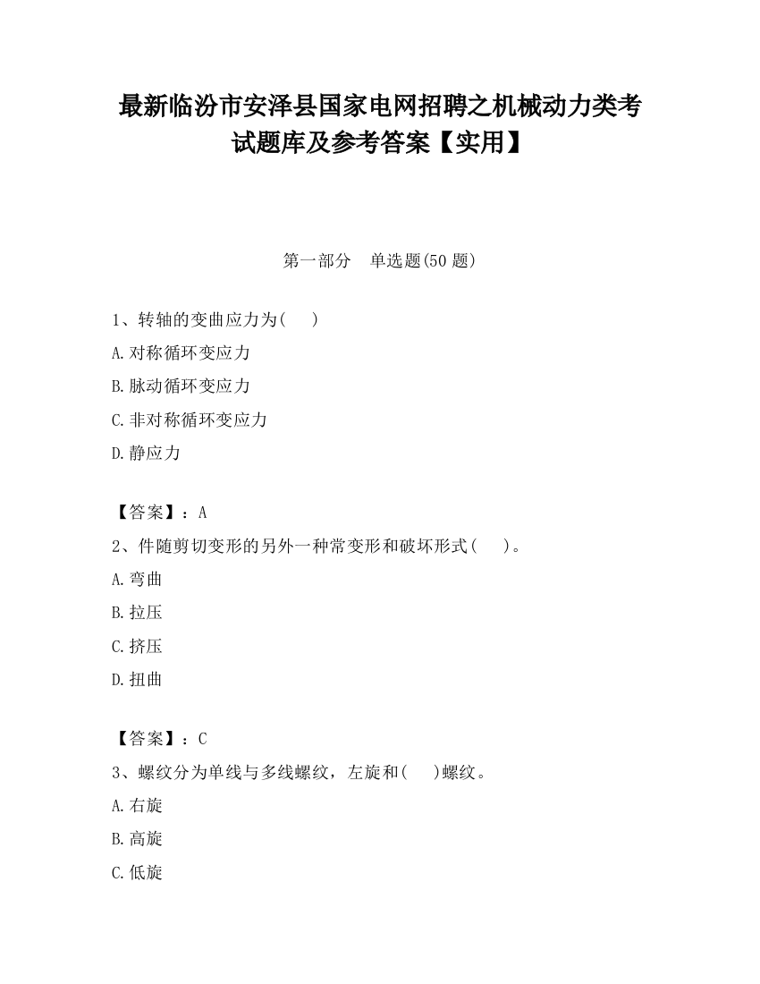 最新临汾市安泽县国家电网招聘之机械动力类考试题库及参考答案【实用】