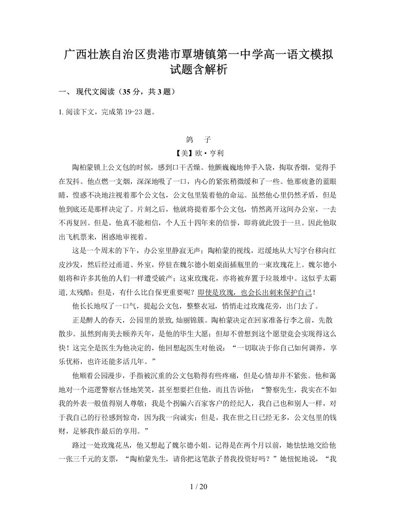 广西壮族自治区贵港市覃塘镇第一中学高一语文模拟试题含解析