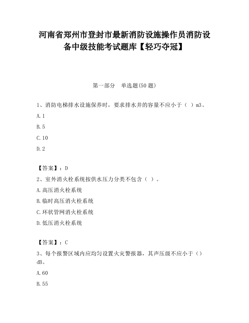 河南省郑州市登封市最新消防设施操作员消防设备中级技能考试题库【轻巧夺冠】