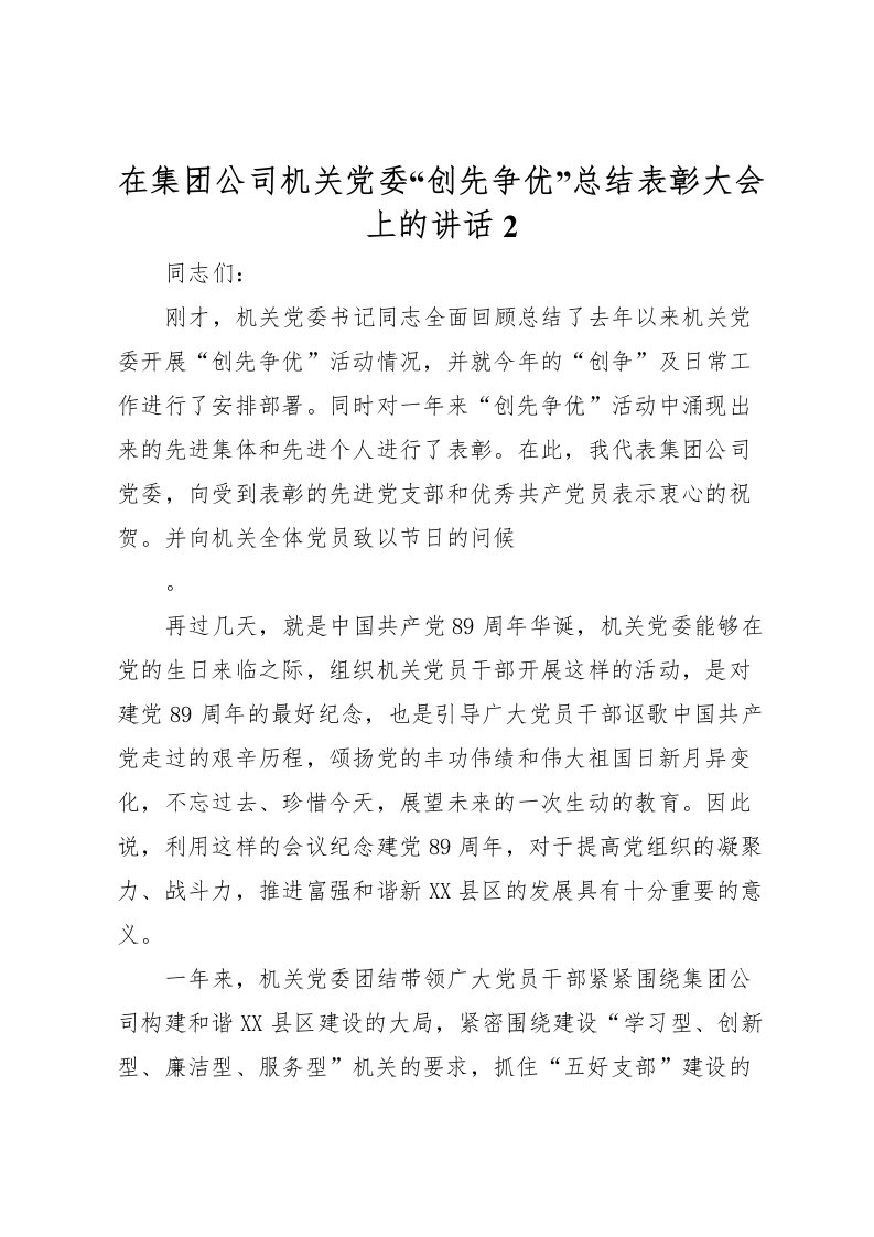 2022在集团公司机关党委创先争优总结表彰大会上的讲话2