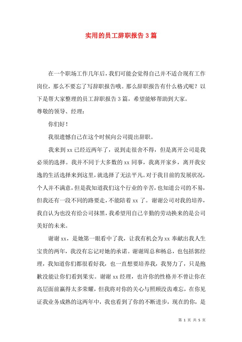 实用的员工辞职报告3篇