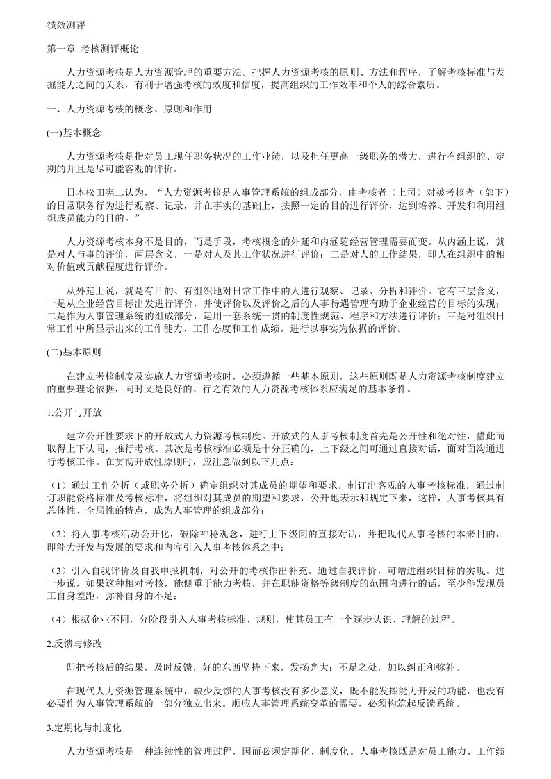 精选考核测评概论及绩效分析与评价