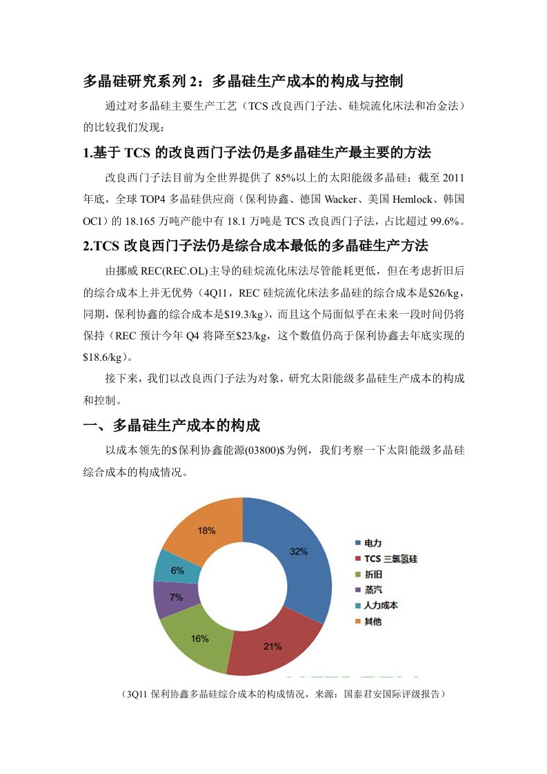 多晶硅研究系列2：多晶硅生产成本的构成与控制