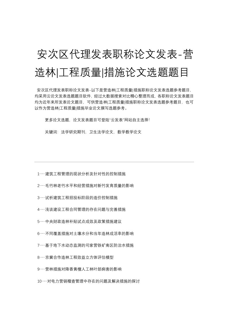 安次区代理发表职称论文发表-营造林工程质量措施论文选题题目