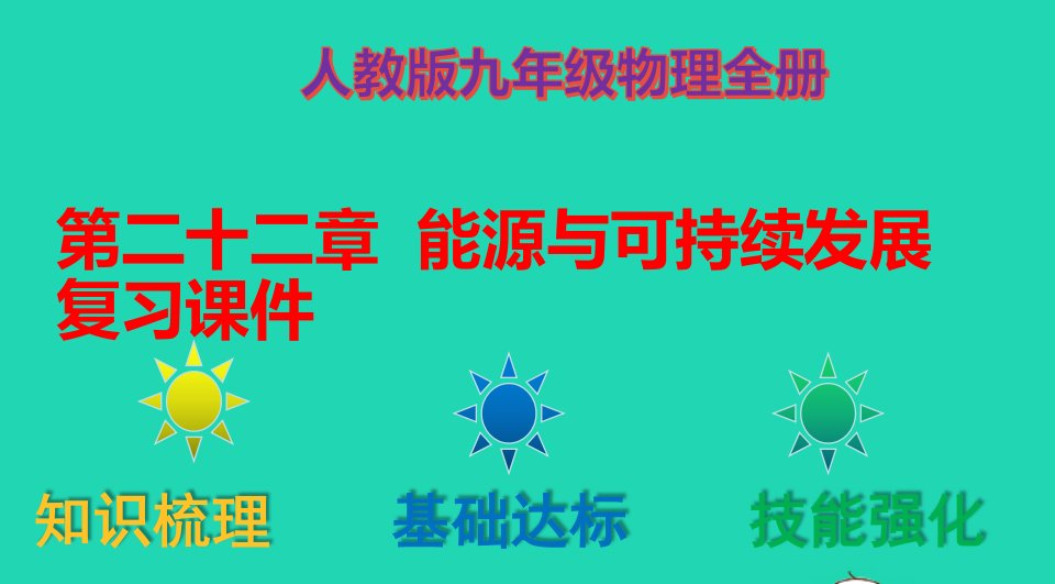 201九年级物理全册第二十二章能源与可持续发展复习课件新版新人教版【整合汇编】