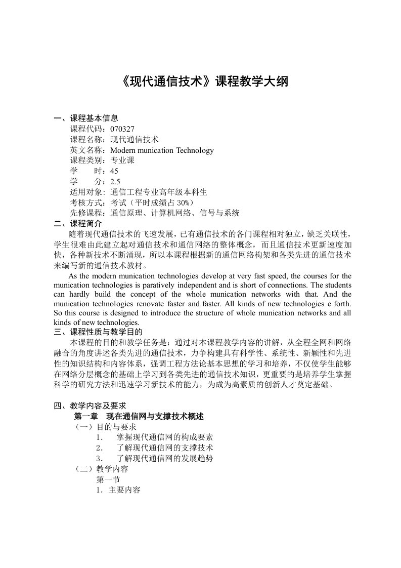 通信行业-现代通信技术课程教学大纲