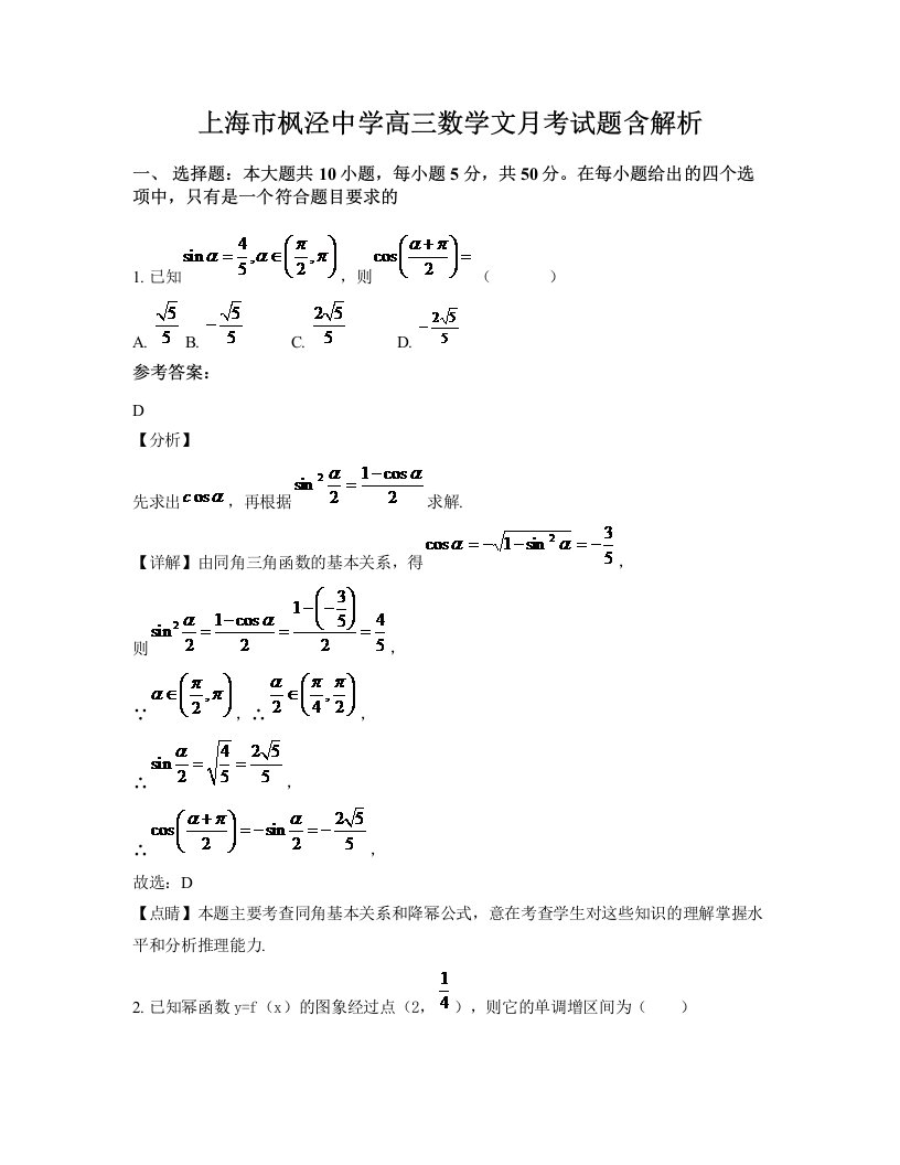 上海市枫泾中学高三数学文月考试题含解析