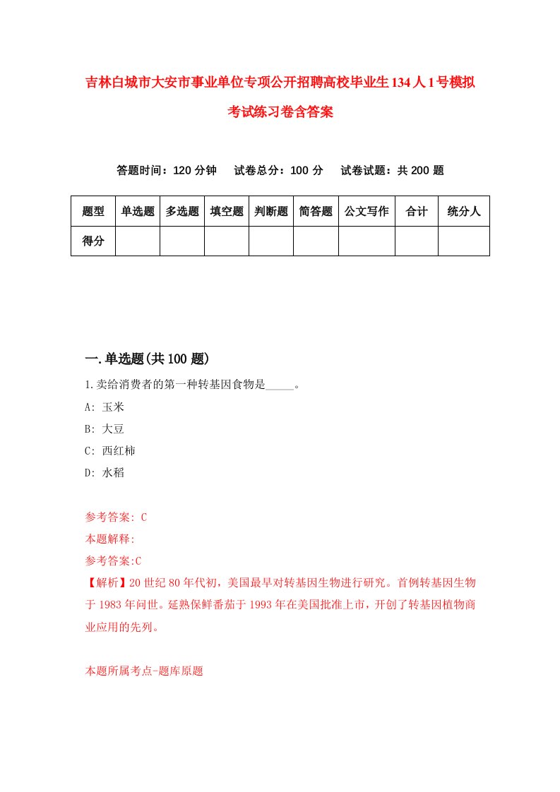 吉林白城市大安市事业单位专项公开招聘高校毕业生134人1号模拟考试练习卷含答案8