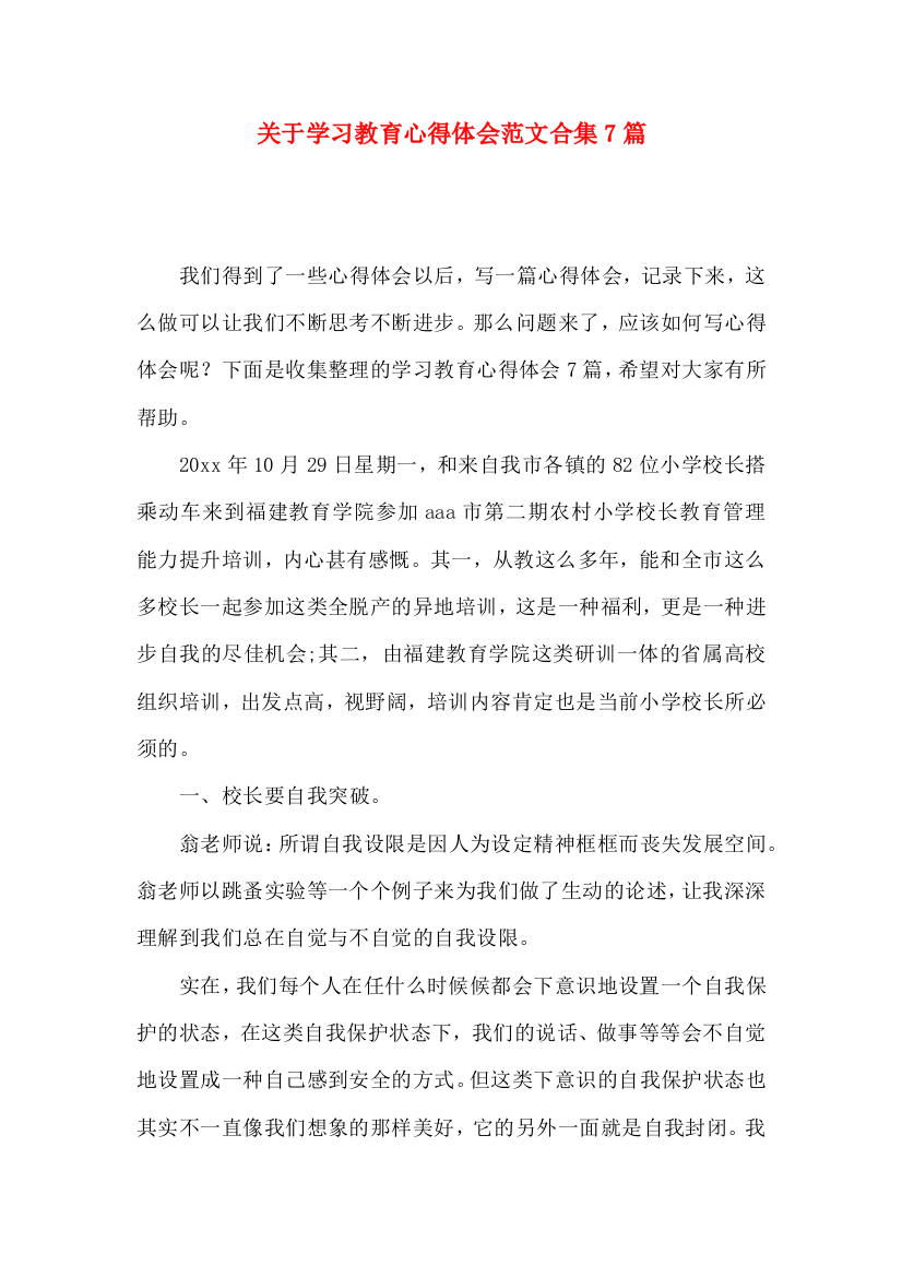 关于学习教育心得体会范文合集7篇