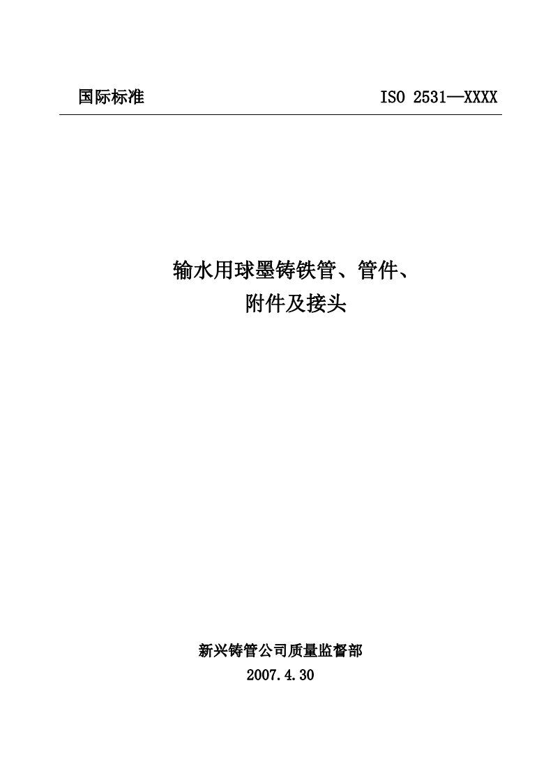 ISO2531新标准.pdf