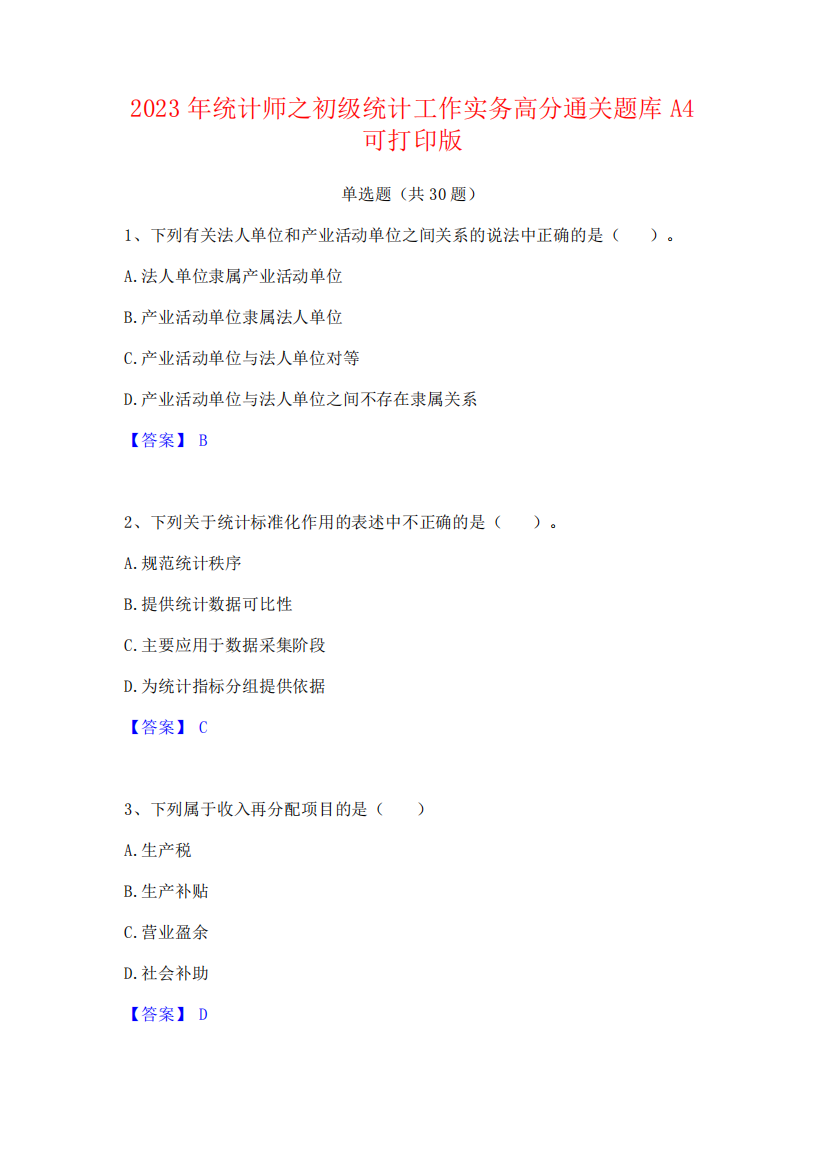 2023年统计师之初级统计工作实务高分通关题库A4可打印版