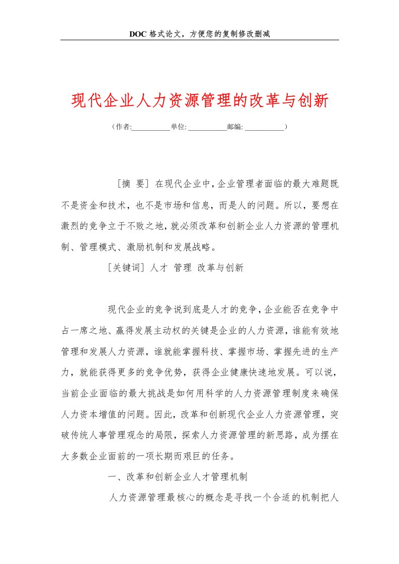 现代企业人力资源管理的改革与创新